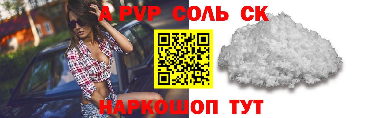 A-PVP VHQ Тобольск