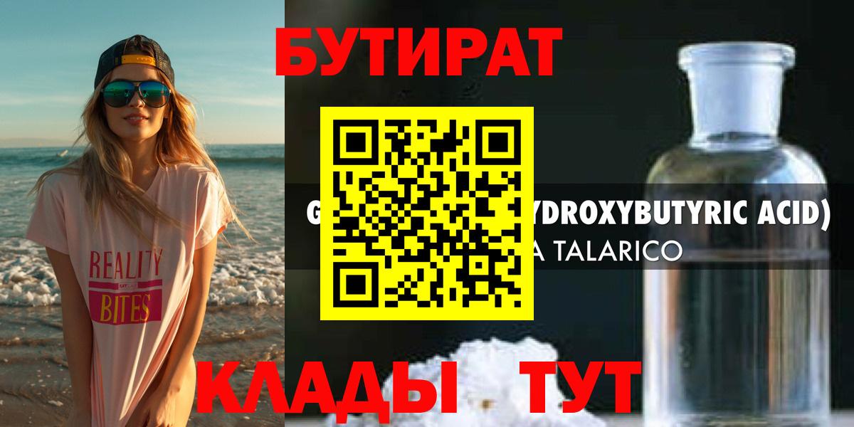 БУТИРАТ 1.4BDO Тобольск