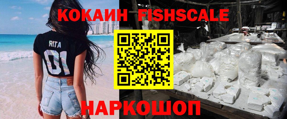 где найти   COCAIN Fish Scale  Тобольск  Вход с VPN  Cocaine Эквадор 