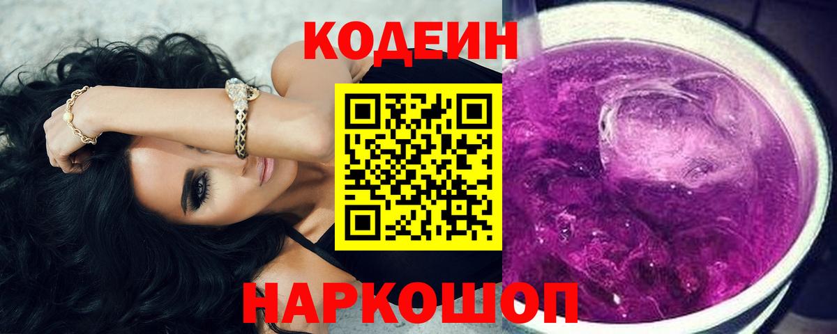 Кодеин напиток Lean (лин)  Тобольск  Кодеин Purple Drank 