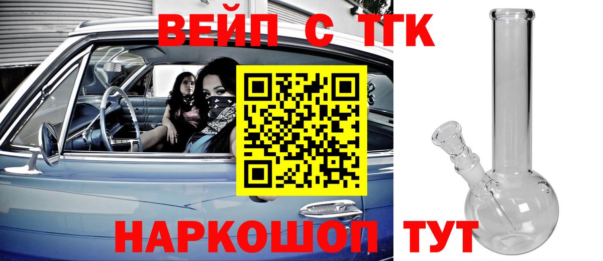 ТГК жижа  ТГК вейп с тгк  Вход с VPN  Тобольск 